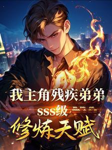 我主角残疾弟弟sss级天赋修炼等级