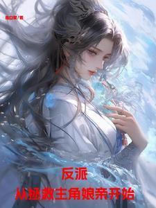 反派要从善