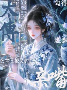 公主太撩人