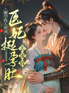 医妃挺孕肚去流放叶初棠祁晏舟
