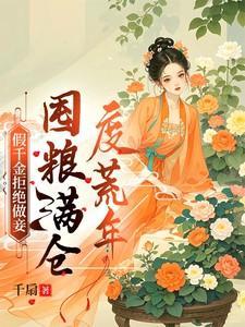 囤粮满仓度荒年 笔趣阁