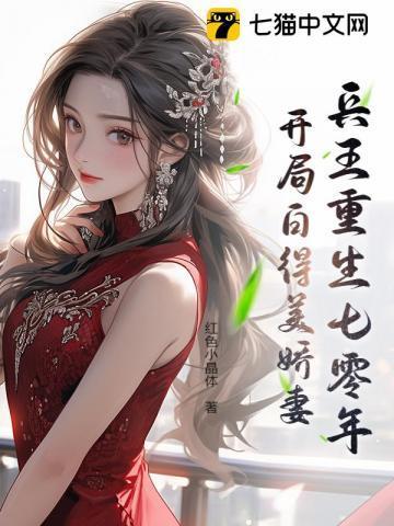 兵王的重生妻全文免费