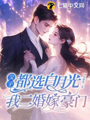 你们心中白月光的父子文