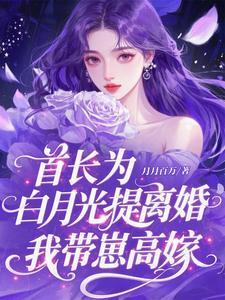 首长宠妻白璟漠姜九笔