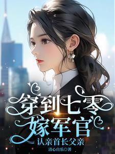 穿回70嫁军哥