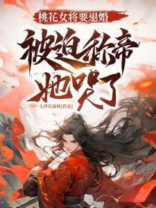 电视剧女主叫桃花