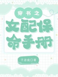 穿书之女配保命手册楼昱楼晓