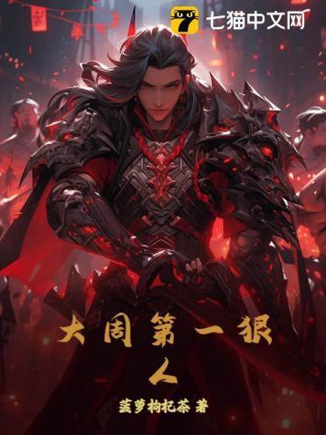 大周第一太监免费阅读