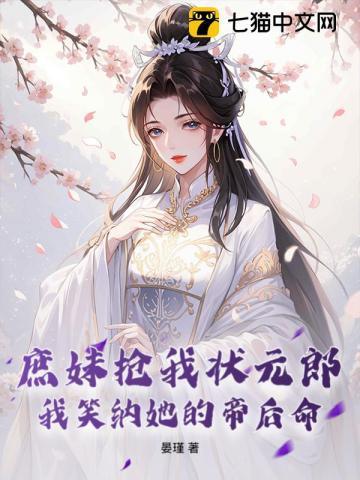 被庶妹抢了未婚夫