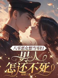 八零恶女想寡妇男人结局