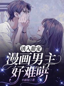 漫画男主好难哄 第51章免费观看