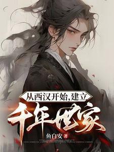 从西汉开始建立千年世家鱼白安
