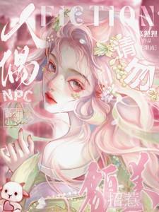请勿招惹貌美人偶npc免费阅读全文