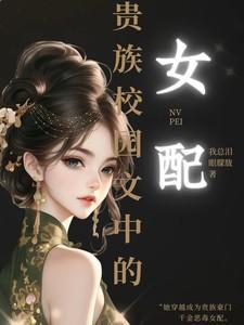 贵族校园文女主只有一个