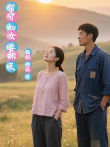 留守妇女好搞定么