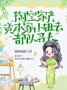 资本家小姐去部队寻夫