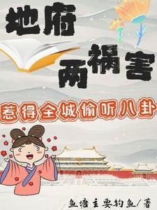 惹得全城偷听八卦鱼塘主要钓鱼