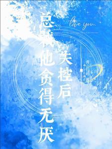 总裁他贪得无厌盛泊谦