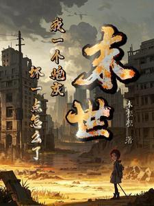 坏一点怎么了 笔趣阁