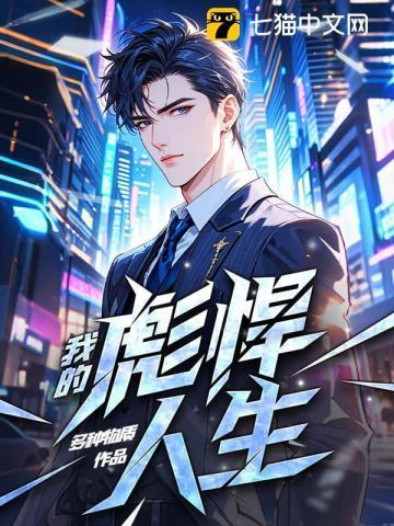 我的彪悍人生111章