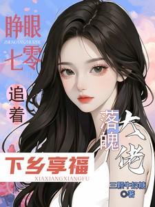 睁眼七零