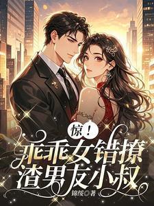乖乖女惹上冷酷校霸这是什么神仙剧情
