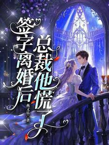 签字离婚后总裁他慌了