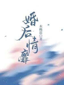 婚后情免费