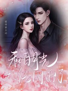 和白月光闪婚之后gl