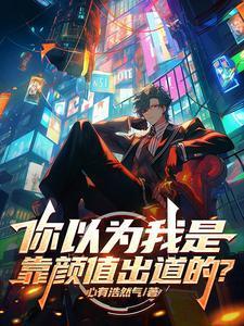 本以为可以靠颜值吃饭