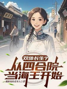 双休长生从四合院当海王开始