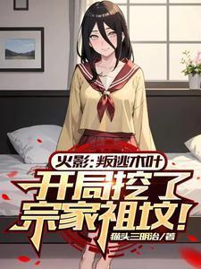 火影开局直播挖初代火影墓