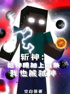 斩神给神明加上血条我也能弑神TXT