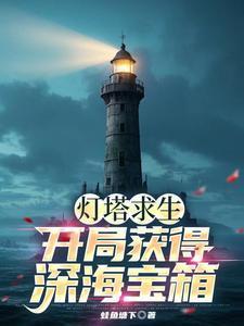 seabeard灯塔第五天