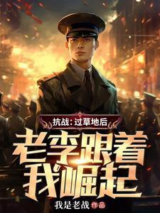 抗战过草地后老李跟着我崛起