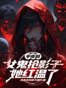 女鬼和我结合一起