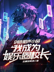 用相声制霸娱乐圈