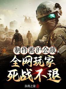 制作淞沪会战全网玩家死战不退