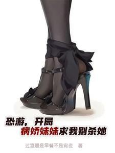 恐怖降临之开局被妹妹追杀