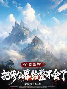 全员主角怎么c修仙贴吧