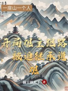 开局继承一座道观