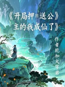 开局押送公主的我成仙了在线阅读