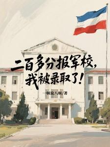 高考200分可以读士官学校吗