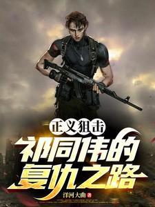 正义狙击电影演员