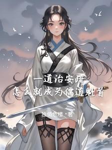儒道至圣的简介