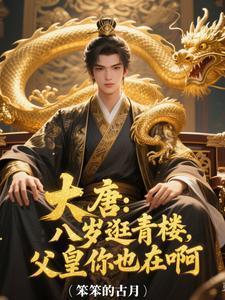 大唐八岁逛青楼父皇你也在啊