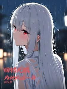 回档无限为她纯洁一身晨光梦