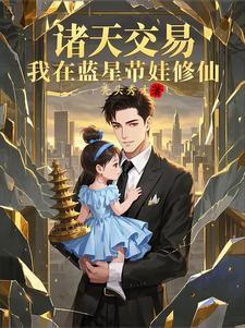 我在诸天开直播