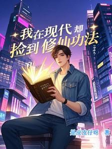 我在现代却捡到修仙功法漫画高清版