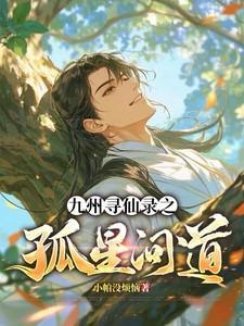 寻仙九曜剧情